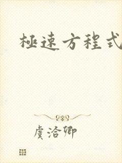 极速方程式粤语