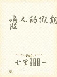 鸣人的假期破解版