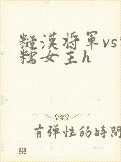 糙汉将军vs软糯女主h