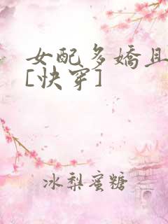 女配多娇且擅撩[快穿]