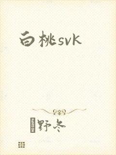 白桃svk