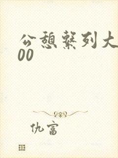 公憩系列大全500