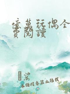 亿万玩偶全文免费阅读