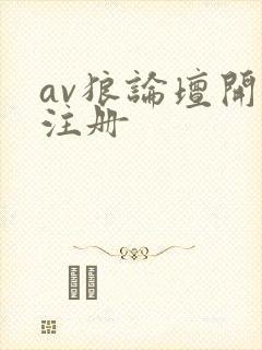 av狼论坛开放注册