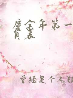 庆余年第一季演员表