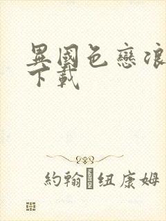 异国色恋浪漫谭下载