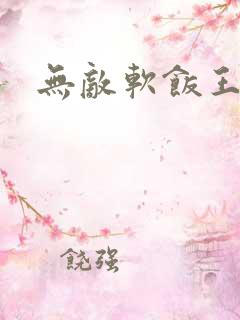 无敌软饭王