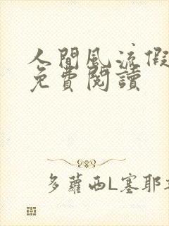 人间风流假太监免费阅读