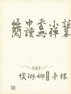 帐中香小说免费阅读无弹幕