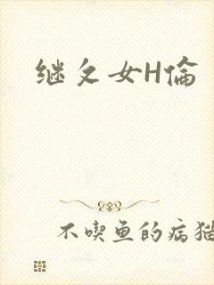 继攵女H伦