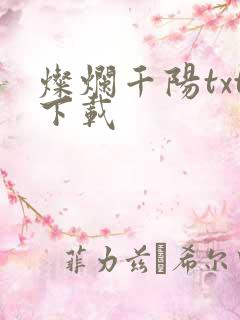 灿烂千阳txt下载