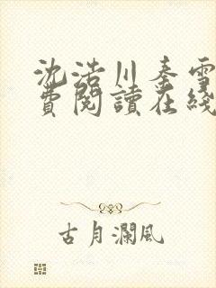 沈浩川秦雪菲免费阅读在线阅读