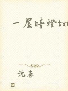 一屋暗灯txt