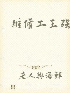 维修工王强张婷