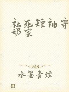 社死短袖寄到奶奶家