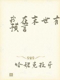 我在末世有套房预言