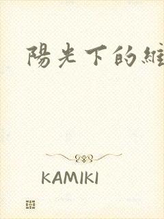 阳光下的维纳斯