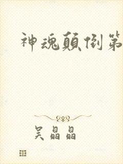 神魂颠倒第六感