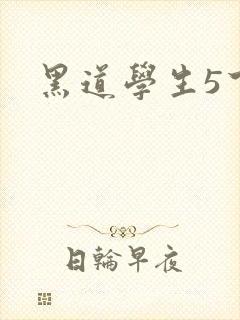 黑道学生5下载