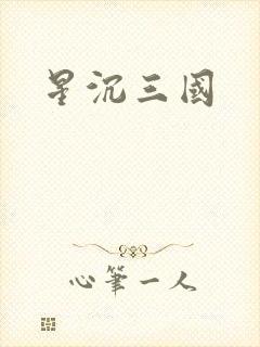 星沉三国