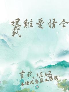 艰难爱情全集下载