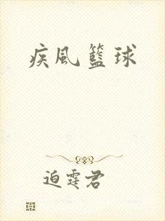 疾风篮球