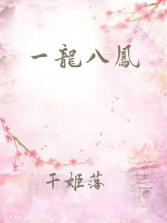 一龙八凤