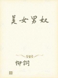 美女男奴