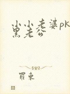 小小老婆pk腹黑老公