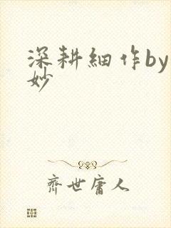 深耕细作by妙妙