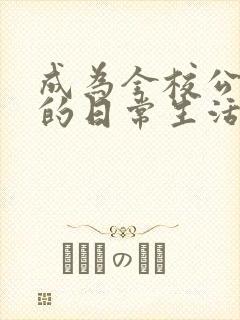 成为全校公交车的日常生活