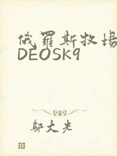 俄罗斯牧场VIDEOSK9