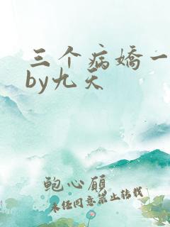 三个病娇一台戏by九天