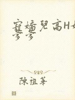 宠娇儿高H媚儿爹爹