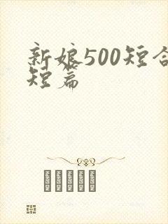 新娘500短合短篇