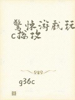 惊悚游戏玩npc总攻