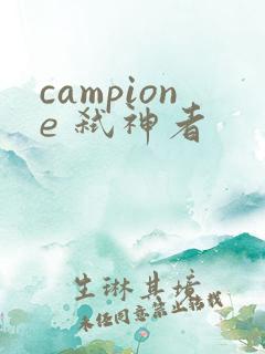 campione 弑神者