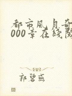 都市风月奇谭3000章在线阅读全文