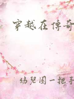 穿越在传奇世界