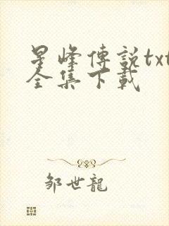 星峰传说txt全集下载