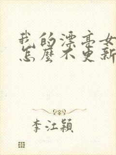 我的漂亮女房东怎么不更新