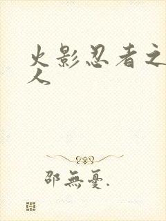 火影忍者之伪鸣人