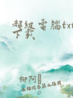 超级电脑txt下载