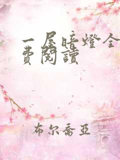 一屋暗灯全文免费阅读