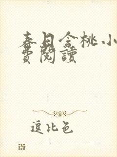 春日含桃小说免费阅读