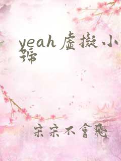 yeah虚拟小号