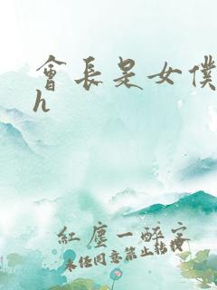 会长是女仆大人h