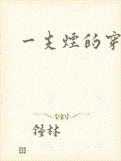 一支烟的穿越
