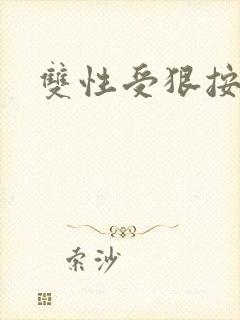 双性受狠按下去