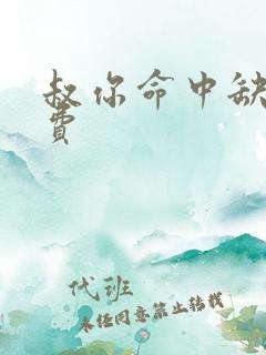 叔你命中缺我免费